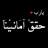 دمعه اشتياق