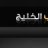 شسراب الخليج