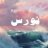 نَوْرَسْ