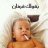 بعشق البحر