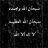 مجنونة
