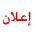 A3lan